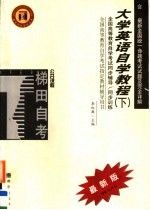 李红薇主编（天津工业大学外语学院） — 高等教育自学考试同步辅导/同步训练 大学英语自学教程 下 最新版