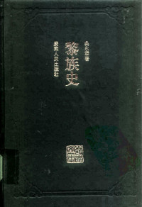 吴永章, Yongzhang Wu, Lingnan wen ku bian ji wei yuan hui., Guangdong Zhonghua min zu wen hua cu jin hui, 于幼军主编 , 吴永章册著, 于幼军, 吴永章, 呉永章, 1936-, 呉, 永章, 吳永章 — 黎族史