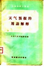 谭丁著；中央气象局编译室编 — 天气预报的用语解释