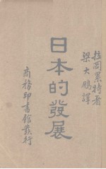 （美）拉图累特（K.S.Latourette）著；梁大鹏译 — 日本的发展