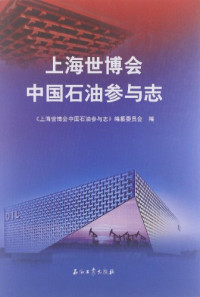 《上海世博会中国石油参与志》编纂委员会编, 《上海世博会中国石油参与志》编纂委员会编, 《上海世博会中国石油参与志》编纂委员会, 王志刚主编 , 《上海世博会中国石油参与志》编纂委员会编, 王志刚 — 上海世博会中国石油参与志