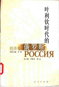 许新本卷主编 — 叶利钦时代的俄罗斯·经济卷