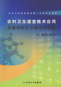 戴秀英著, 戴秀英, 崔学光主编, 戴秀英, 崔学光 — 农村卫生适宜技术应用及基层医生合理用药指南