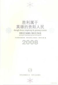 中共贵阳市委员会宣传部，贵阳市文联等编 — 胜利属于英雄的贵阳人民：“抗凝冻、保民生”纪实 1