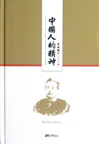 辜鸿铭著；李若华译, 辜鸿铭著 , 李若华译, 辜鸿铭, 李若华, Gu Hong Ming — 中国人的精神