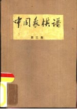 杨官璘等编著 — 中国象棋谱 第3集