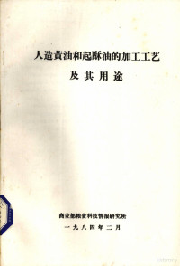 商业部粮食科技情报研究所编 — 人造黄油和起酥油的加工工艺及其用途