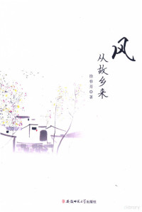 徐春芳著 — 风从故乡来