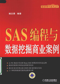 姚志勇编著, 姚志勇编著, 姚志勇 — SAS编程与数据挖掘商业案例