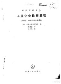 （日）中小企业诊断协会编 张树滋译, 日本中小企业诊断协会编；张树滋译, Pdg2Pic — 工业企业诊断基础 第四篇 市场营销论断技法