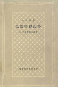 主万译 — 巴塞特郡纪事 二 巴彻斯特大教堂