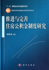 刘洪玉编, Liu Hongyu zhu bian, 刘洪玉主编, 刘洪玉 — 推进与完善住房公积金制度研究