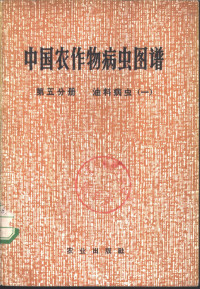 《中国农作物病虫图谱》编绘组编绘 — 中国农作物病虫图谱 第5分册 油料病虫 1