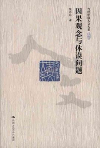 张志林著, Zhang Zhilin zhu, 张志林, 1957- — 因果观念与休谟问题