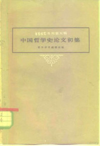 哲学研究编辑部 — 哲学研究丛刊第5辑 中国哲学史论文初集