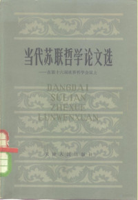 中国社会科学院情报研究所三室，中国社会科学院哲学研究所自然辩证法室编译 — 当代苏联哲学论文选 在第六届世界哲学会议上