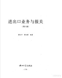 廖力平，廖庆薪编著, 廖力平，廖庆薪主编, Pdg2Pic — 进出口业务与报关 （第六版）