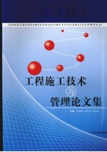 汤用泉，刘经军，黎学皓主编 — 工程施工技术与管理论文集