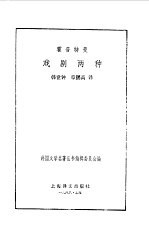 （德）霍普特曼（Hauptmann，G.）著；韩世钟，章鹏高译 — 霍普特曼戏剧两种