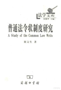 屈文生著 — 普通法令状制度研究