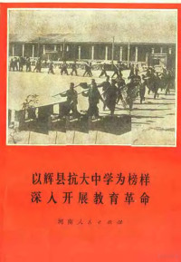 河南人民出版社编 — 以辉县抗大中学为榜样深入开展教育革命