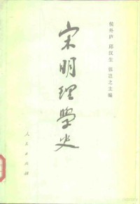 侯外庐，邱汉生，张岂之 — 宋明理学史