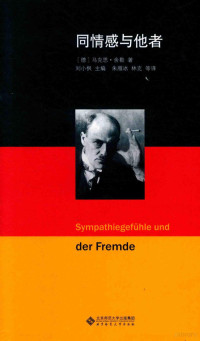 （德）马克思.舍勒著, 舍勒 Scheler, Max 1874-1928, （德）马克思·舍勒著；刘小枫主编；朱雁冰译, (德) 舍勒 — 同情感与他者