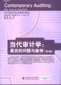 （美）迈克尔·C. 克纳普（Michael C. Knapp）著；孟焰主译, (美)迈克尔·C. 克纳普(Michael C. Knapp)著 , 孟焰主译, 克纳普, 孟焰, Michael Chris Knapp — 当代审计学：真实的问题与案例 第5版