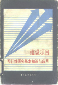 颜崇伦著 — 建设项目可行性研究基本知识与应用