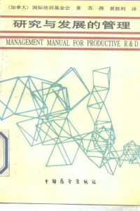 加拿大国际培训基金会著；苏燕，黄胜利译, Su yan., Huang sheng li., Jia na da guo ji pei xun ji jin hui, 加拿大国际培训基金会著 , 苏燕, 黄胜利译, 苏燕, 黄胜利, 加拿大国际培训基金会 — 研究与发展的管理