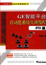 刘艺柱著 — GE智能平台自动化系统实训教程 iFIX篇