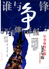 李维亮编, Li wei liang, 李维亮编, 李维亮 — 谁与争锋 军事体育年报 2004年版