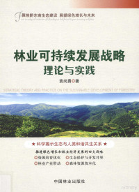 袁尚勇著 — 林业可持续发展战略理论与实践