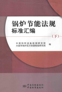 中国特种设备检测研究院，大连市锅炉压力容器检验研究院编, 中国特种设备检测研究院, 大连市锅炉压力容器检验研究院编, 管坚, 中国特种设备检测研究院, 大连市锅炉压力容器检验研究院 — 锅炉节能法规标准汇编 下