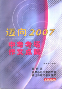 孙移山编著 — 2006年中考作文点睛 最新版