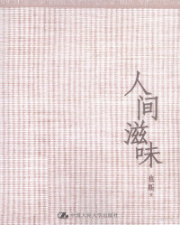 也斯著, 也斯, 1949-, Yesi zhu — 人间滋味