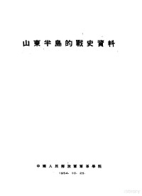 刘云鹏主编 — 山东半岛的战史资料