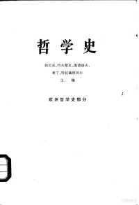 （苏）敦尼克，约夫楚克，凯德洛夫等主编 — 哲学史 欧洲哲学史部分 上