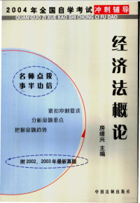 傅冰主编, 江建林主编, 江建林, 李金传主编, 李金传, 关志强主编, 关志强, 桑盛新主编, 桑盛新, 曲杰主编, 曲杰 — 经济法概论