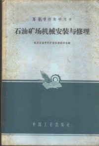 北京石油学院矿场机械教研室编 — 石油矿场机械安装与修理