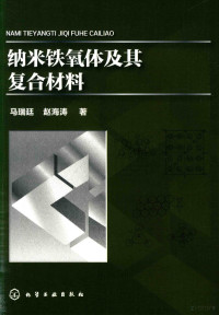 马瑞廷，赵海涛著 — 纳米铁氧体及其复合材料