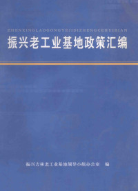 振兴吉林老工业基地领导小组办公室编 — 振兴老工业基地政策汇编