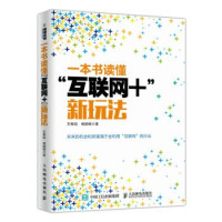 王振韬，杨颖楠著, 王振韬, 杨颖楠著, 王振韬, 杨颖楠 — 一本书读懂“互联网+”新玩法