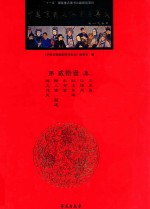 《中国京剧流派剧目集成》编委绘编 — 中国京剧流派剧目集成 第21集