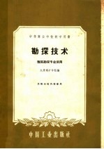 太原煤矿学校编 — 中等专业学校教学用书 勘探技术 地质勘探专业适用