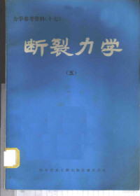 中国科学技术情报研究所重庆分所编辑 — 力学参考资料 17 断裂力学 5