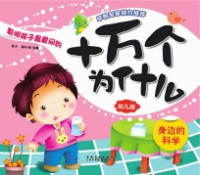 英子，谢红亮主编 — 十万个为什么 幼儿版 身边的科学