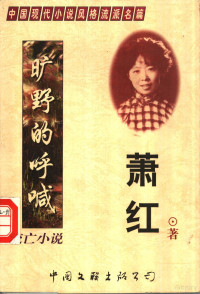 萧红著；王平编, 老舍 [and others] 著, 老舎, 洪灵菲, 1903-1933, 蒋光慈, 1901-1931, 庐隐, 1898-1934, 鲁彥, 1901-1944 — 流亡小说 旷野的呼喊