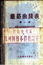 苏联交通部运输设计总局编；中华人民共和国铁道部专家工作室译 — 铁路曲线表 第1册