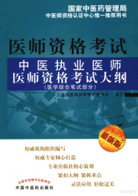 本社编 — 中医执业医师医师资格考试大纲  医学综合笔试部分  最新版